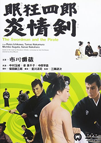 【中古】眠狂四郎 炎情剣 [DVD]