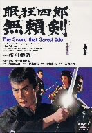 【中古】眠狂四郎 無頼剣 [DVD]