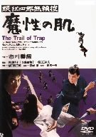 【中古】眠狂四郎無頼控 魔性の肌 [DVD]