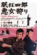 【中古】眠狂四郎 悪女狩り [DVD]