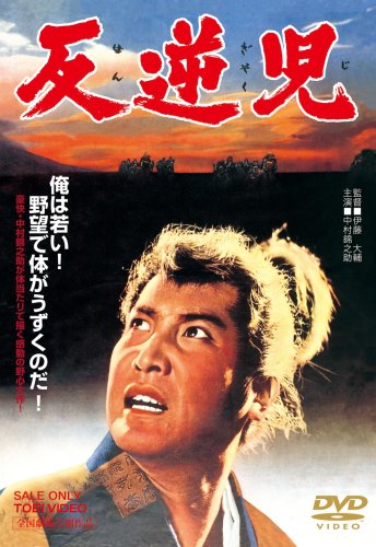 【中古】反逆児 [DVD]