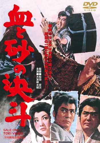 【中古】血と砂の決斗 [DVD]