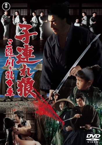 【中古】子連れ狼 三途の川の乳母車 [DVD]