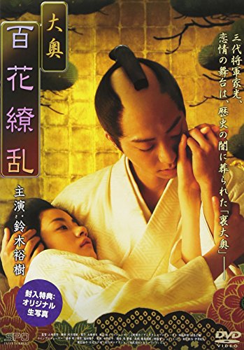 【中古】大奥 百花繚乱 [DVD]