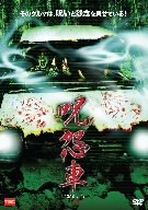 【中古】呪怨車 [DVD]