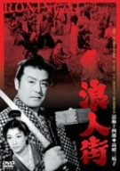 【中古】浪人街 [DVD]