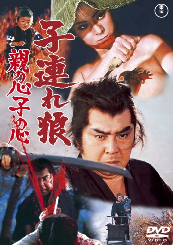 【中古】子連れ狼 親の心子の心 [DVD]
