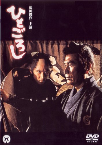 【中古】ひとごろし [DVD]