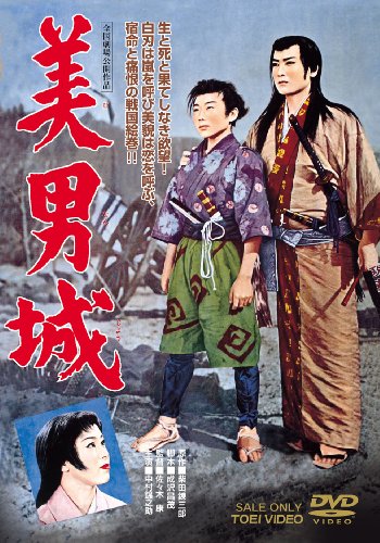 【中古】美男城 [DVD]