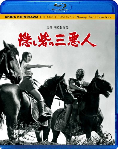 【中古】隠し砦の三悪人 [Blu-ray]