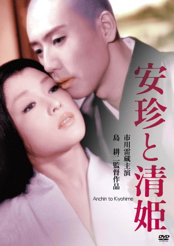【中古】安珍と清姫 [DVD]