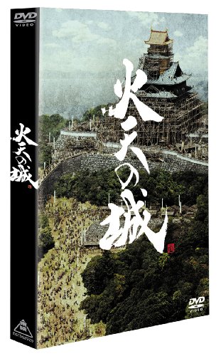 【中古】火天の城 特別限定版 [DVD]