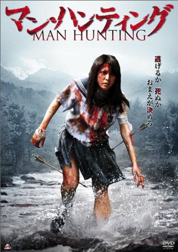 楽天Come to Store【中古】マン・ハンティング [DVD]