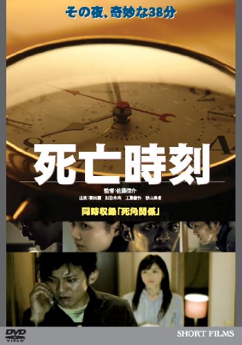 【中古】死亡時刻 [DVD]