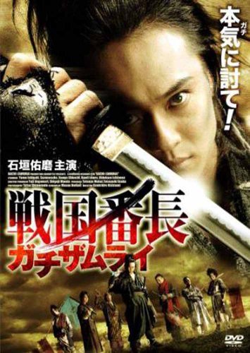 【中古】戦国番長 ガチザムライ [DVD]