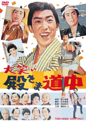 【中古】大笑い殿さま道中 [DVD]