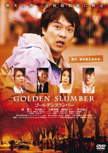 ご来店ありがとうございます。昭和・平成のCD、DVD、家電、音響機器など希少な商品も多数そろえています。レコード、楽器の取り扱いはございません。掲載していない商品もお探しいたします。映像商品にはタイトル最後に[DVD]、[Blu-ray]と表記しています。表記ないものはCDとなります。お気軽にメールにてお問い合わせください。ゴールデンスランバー [DVD]【メーカー名】アミューズソフトエンタテインメント【メーカー型番】【ブランド名】アミューズソフト【商品説明】ゴールデンスランバー [DVD]・中古品（ユーズド品）について商品画像はイメージです。中古という特性上、使用に影響ない程度の使用感・経年劣化（傷、汚れなど）がある場合がございます。商品のコンディション、付属品の有無については入荷の度異なります。また、中古品の特性上、ギフトには適しておりません。商品名に『初回』、『限定』、『〇〇付き』等の記載がございましても、特典・付属品・保証等は原則付属しておりません。付属品や消耗品に保証はございません。当店では初期不良に限り、商品到着から7日間は返品を受付けております。注文後の購入者様都合によるキャンセル・返品はお受けしていません。他モールでも併売している商品の為、完売の際は在庫確保できない場合がございます。ご注文からお届けまで1、ご注文⇒ご注文は24時間受け付けております。2、注文確認⇒ご注文後、当店から注文確認メールを送信します。3、在庫確認⇒新品、新古品：3-5日程度でお届け。※中古品は受注後に、再検品、メンテナンス等により、お届けまで3日-10日営業日程度とお考え下さい。米海外倉庫から取り寄せの商品については発送の場合は3週間程度かかる場合がございます。　※離島、北海道、九州、沖縄は遅れる場合がございます。予めご了承下さい。※配送業者、発送方法は選択できません。お電話でのお問合せは少人数で運営の為受け付けておりませんので、メールにてお問合せお願い致します。お客様都合によるご注文後のキャンセル・返品はお受けしておりませんのでご了承下さい。ご来店ありがとうございます。昭和・平成のCD、DVD、家電、音響機器など希少な商品も多数そろえています。レコード、楽器の取り扱いはございません。掲載していない商品もお探しいたします。映像商品にはタイトル最後に[DVD]、[Blu-ray]と表記しています。表記ないものはCDとなります。お気軽にメールにてお問い合わせください。