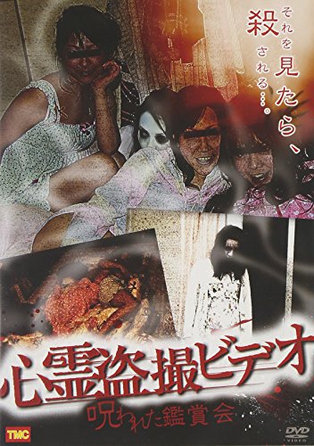 【中古】心霊盗撮ビデオ 呪われた鑑賞会 [DVD]