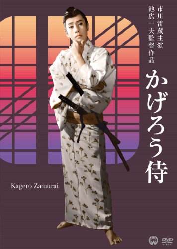 【中古】かげろう侍 [DVD]