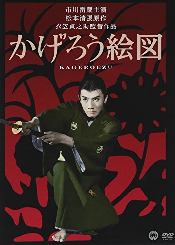 【中古】かげろう絵図 [DVD]