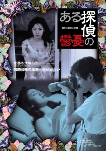 【中古】特別に奇妙な物語 ある探偵の憂鬱 [DVD]