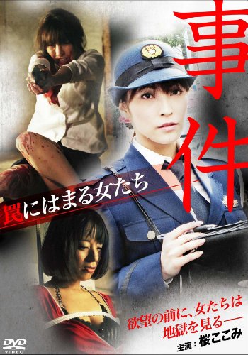 【中古】事件〜罠にはまる女たち〜 [DVD]