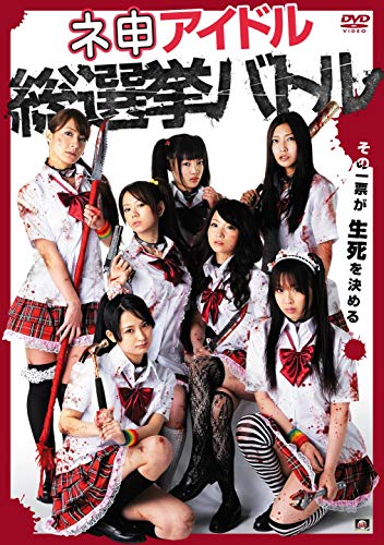 【中古】ネ申アイドル総選挙バトル [DVD]