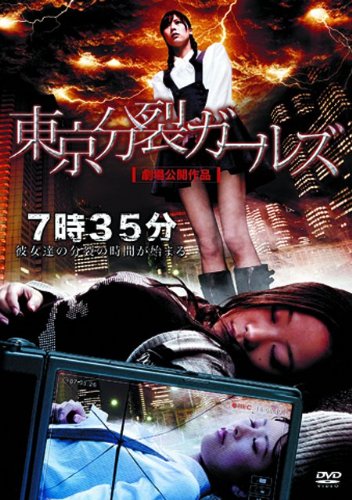 【中古】東京分裂ガールズ [DVD]