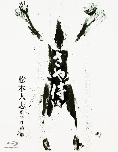 【中古】さや侍 [Blu-ray]