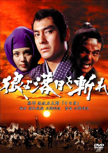【中古】あの頃映画 「狼よ落日を斬れ　風雲篇・激情篇・怒涛篇」 [DVD]