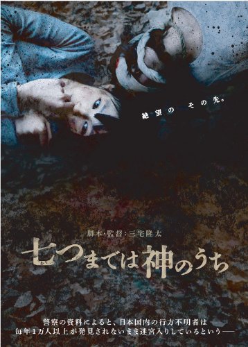 【中古】七つまでは神のうち [DVD]