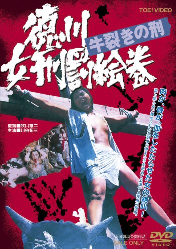 【中古】徳川女刑罰絵巻 牛裂きの刑【DVD】
