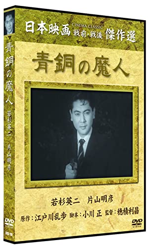【中古】青銅の魔人 [DVD]