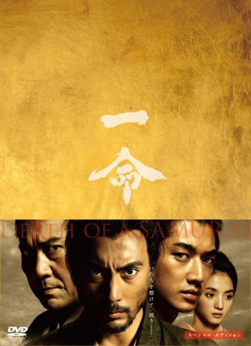 【中古】一命 スペシャル・エディション [DVD]