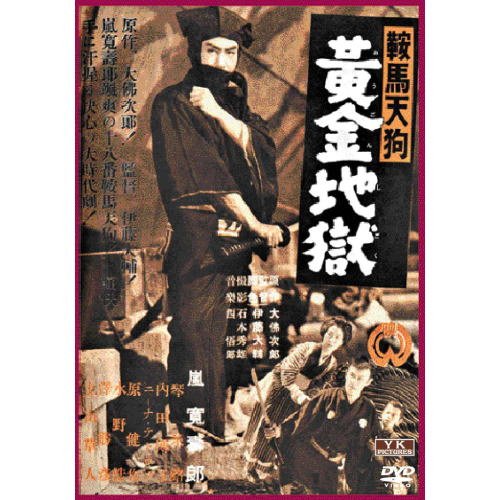 【中古】鞍馬天狗 黄金地獄 FYK-151-ON [DVD]