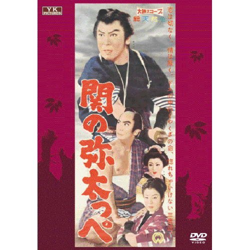 【中古】関の弥太っぺ FYK-155-ON [DVD]
