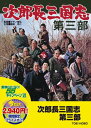 【中古】<東映55キャンペーン第12弾>次郎長三国志 第三部【DVD】