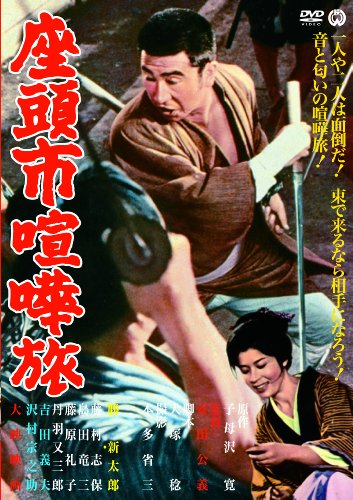 【中古】座頭市喧嘩旅 [DVD]