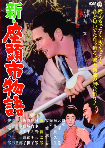 【中古】新・座頭市物語 [DVD]