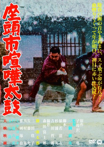 【中古】座頭市喧嘩太鼓 [DVD]