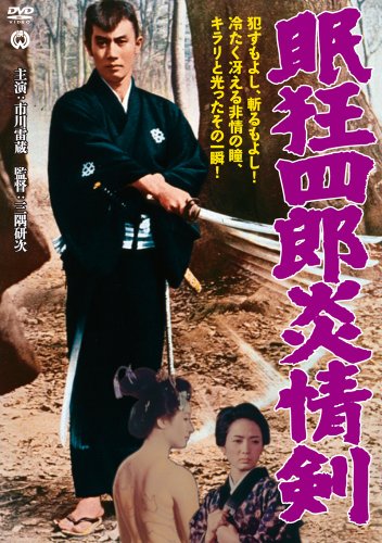 【中古】眠狂四郎 炎情剣 [DVD]