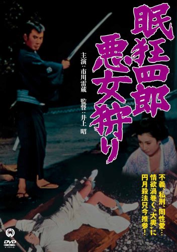 【中古】眠狂四郎 悪女狩り [DVD]