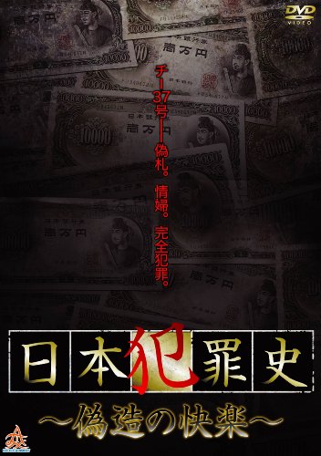 ご来店ありがとうございます。昭和・平成のCD、DVD、家電、音響機器など希少な商品も多数そろえています。レコード、楽器の取り扱いはございません。掲載していない商品もお探しいたします。映像商品にはタイトル最後に[DVD]、[Blu-ray]と表記しています。表記ないものはCDとなります。お気軽にメールにてお問い合わせください。日本犯罪史 ~偽造の快楽~ [DVD]【メーカー名】株式会社オールイン エンタテインメント【メーカー型番】【ブランド名】オールイン エンタテインメント【商品説明】日本犯罪史 ~偽造の快楽~ [DVD]・中古品（ユーズド品）について商品画像はイメージです。中古という特性上、使用に影響ない程度の使用感・経年劣化（傷、汚れなど）がある場合がございます。商品のコンディション、付属品の有無については入荷の度異なります。また、中古品の特性上、ギフトには適しておりません。商品名に『初回』、『限定』、『〇〇付き』等の記載がございましても、特典・付属品・保証等は原則付属しておりません。付属品や消耗品に保証はございません。当店では初期不良に限り、商品到着から7日間は返品を受付けております。注文後の購入者様都合によるキャンセル・返品はお受けしていません。他モールでも併売している商品の為、完売の際は在庫確保できない場合がございます。ご注文からお届けまで1、ご注文⇒ご注文は24時間受け付けております。2、注文確認⇒ご注文後、当店から注文確認メールを送信します。3、在庫確認⇒新品、新古品：3-5日程度でお届け。※中古品は受注後に、再検品、メンテナンス等により、お届けまで3日-10日営業日程度とお考え下さい。米海外倉庫から取り寄せの商品については発送の場合は3週間程度かかる場合がございます。　※離島、北海道、九州、沖縄は遅れる場合がございます。予めご了承下さい。※配送業者、発送方法は選択できません。お電話でのお問合せは少人数で運営の為受け付けておりませんので、メールにてお問合せお願い致します。お客様都合によるご注文後のキャンセル・返品はお受けしておりませんのでご了承下さい。ご来店ありがとうございます。昭和・平成のCD、DVD、家電、音響機器など希少な商品も多数そろえています。レコード、楽器の取り扱いはございません。掲載していない商品もお探しいたします。映像商品にはタイトル最後に[DVD]、[Blu-ray]と表記しています。表記ないものはCDとなります。お気軽にメールにてお問い合わせください。