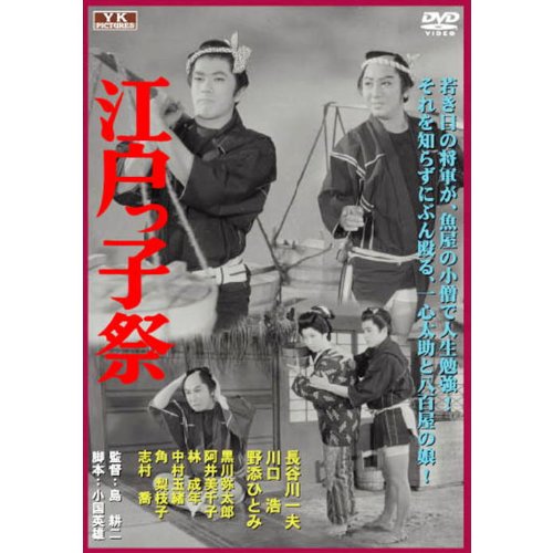 【中古】江戸っ子祭 FYK-195 [DVD]