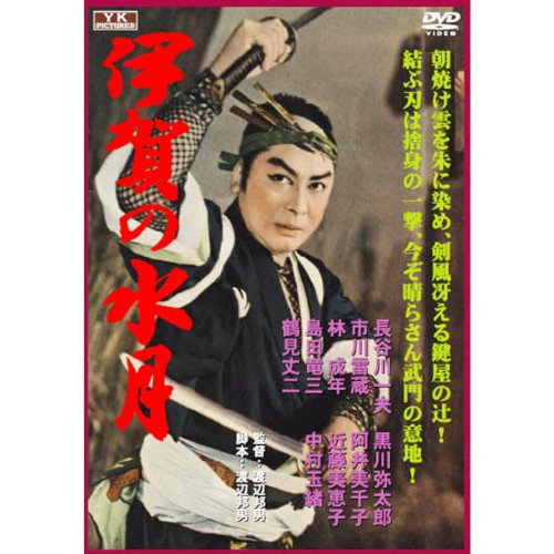 【中古】伊賀の水月 FYK-196 [DVD]