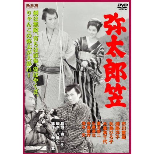 【中古】弥太郎笠 FYK-197 [DVD]