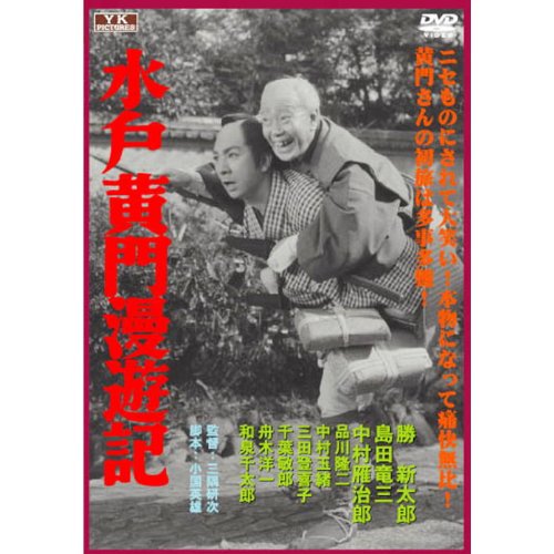 【中古】水戸黄門漫遊記 FYK-199 [DVD]