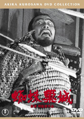 【中古】蜘蛛巣城 [東宝DVDシネマファンクラブ]