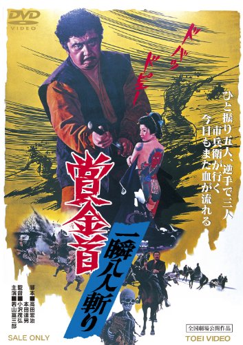 【中古】賞金首 一瞬八人斬り [DVD]