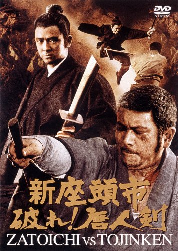 【中古】新座頭市 破れ! 唐人剣 [東宝DVDシネマファンクラブ]